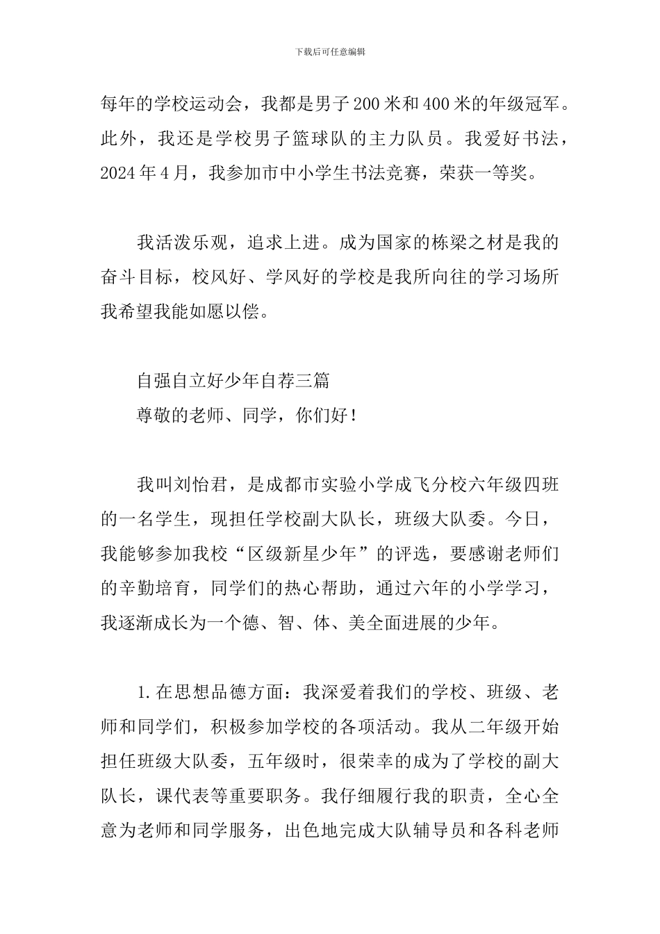 自强自立好少年自荐三篇_第3页