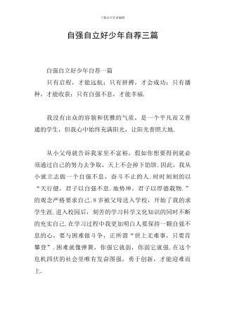 自强自立好少年自荐三篇