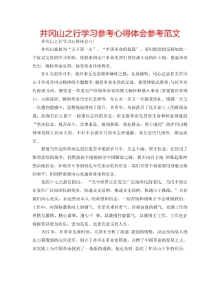 井冈山之行学习参考心得体会参考范文 
