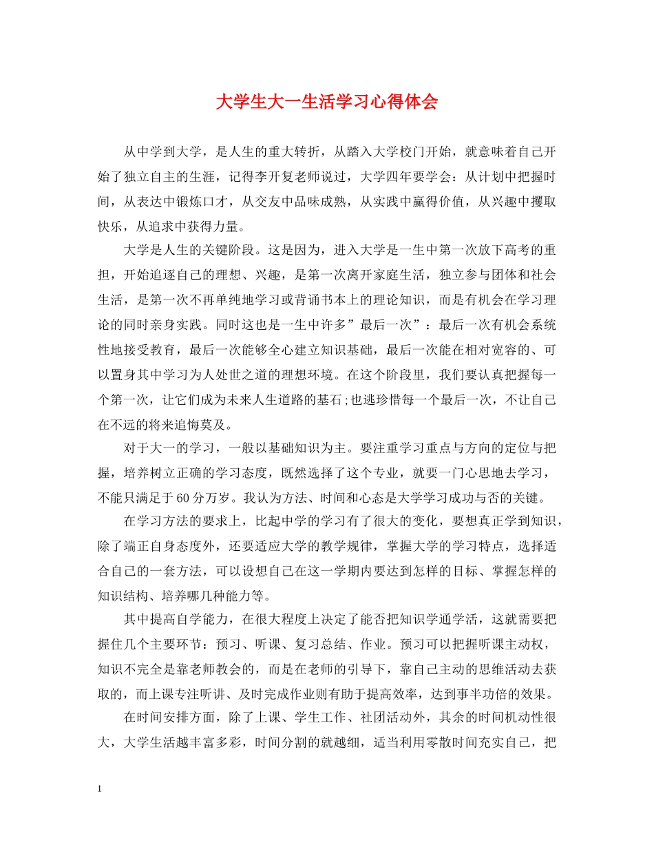 大学生大一生活学习心得体会 _第1页