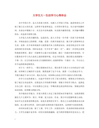 大学生大一生活学习心得体会 