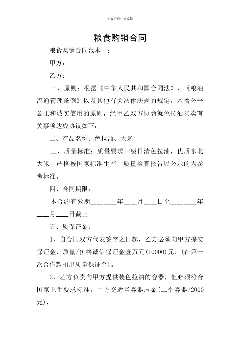 粮食购销合同_第1页