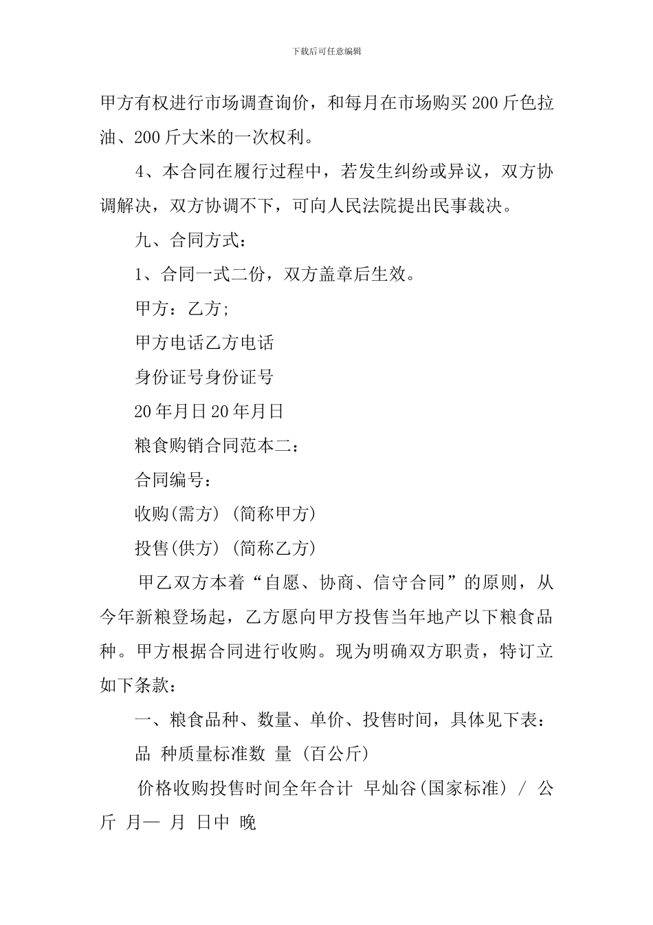 粮食购销合同_第3页