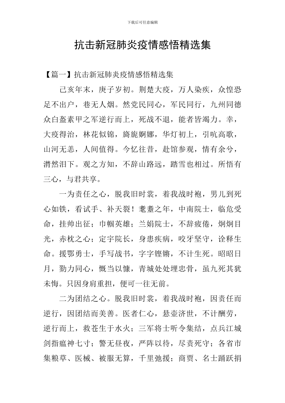 抗击新冠肺炎疫情感悟精选集_第1页