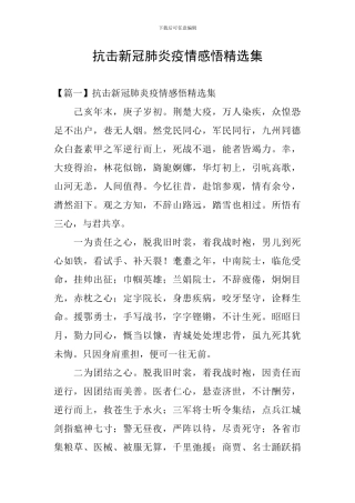 抗击新冠肺炎疫情感悟精选集
