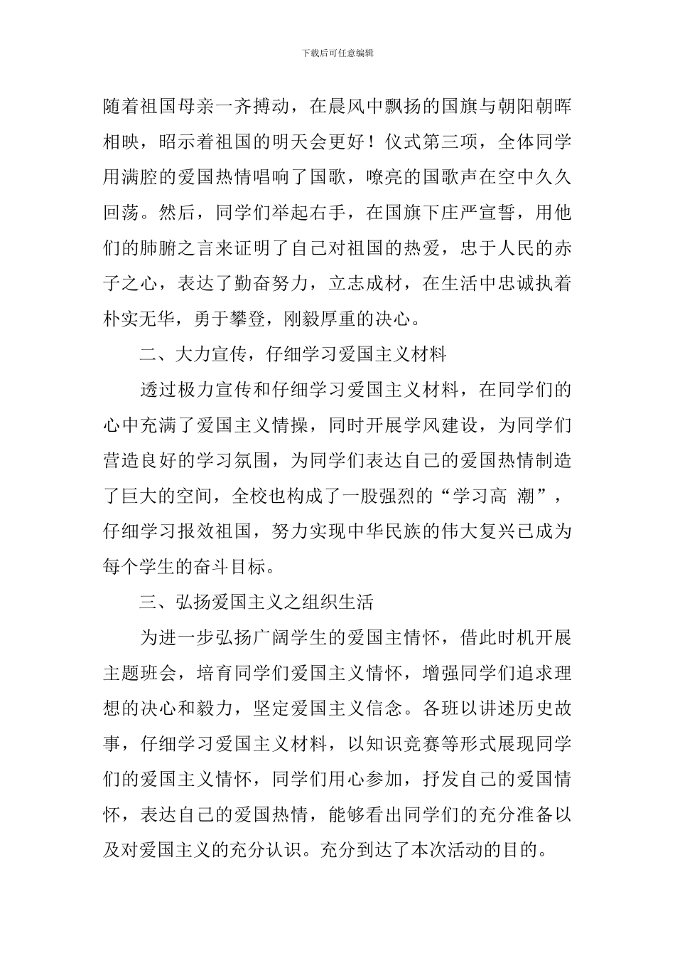 关于爱国主义教育活动总结五篇_第2页