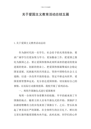 关于爱国主义教育活动总结五篇