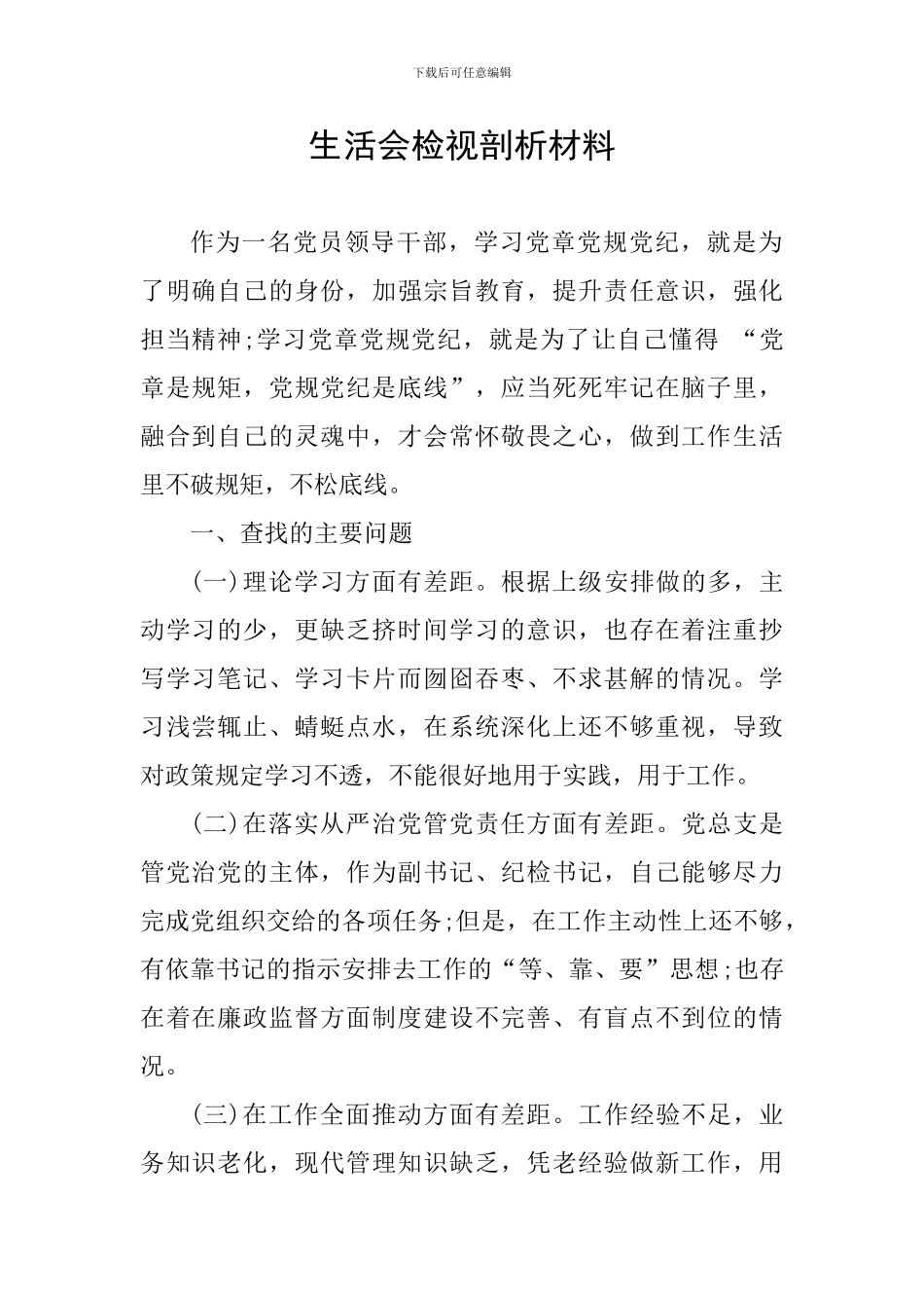 生活会检视剖析材料_第1页