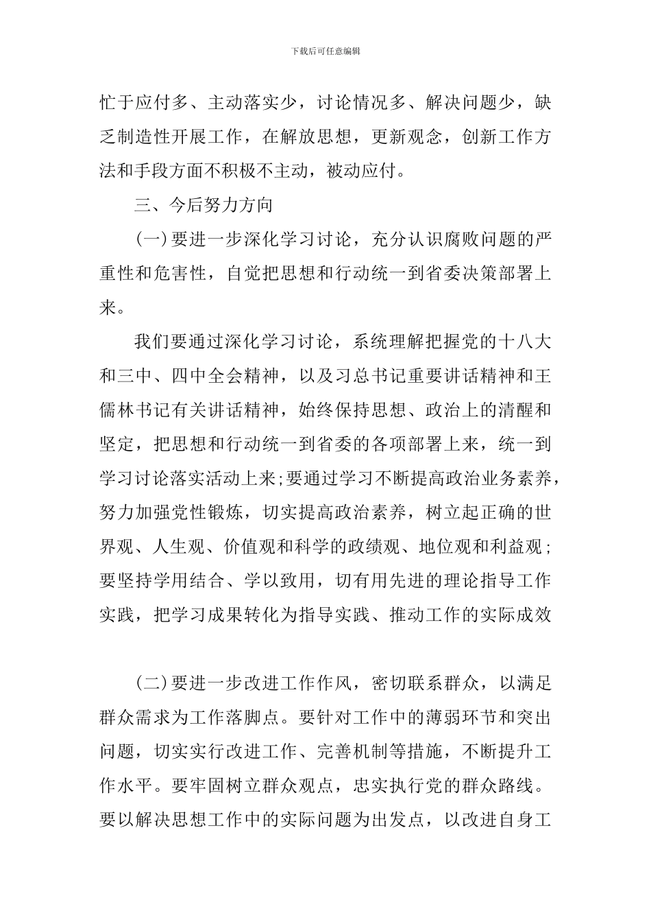 生活会检视剖析材料_第3页