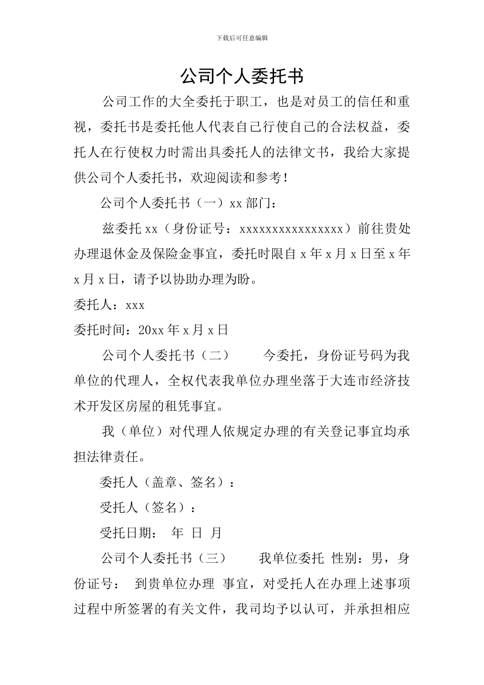 公司个人委托书_第1页
