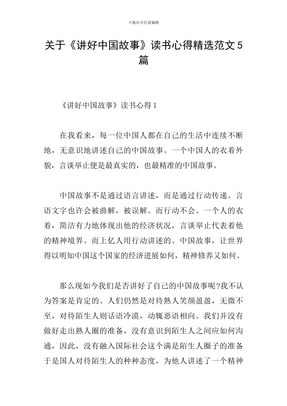 关于《讲好中国故事》读书心得精选范文5篇_第1页