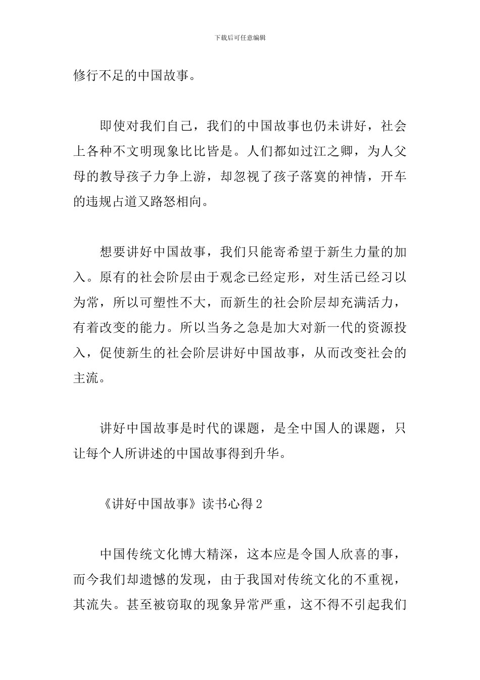 关于《讲好中国故事》读书心得精选范文5篇_第2页