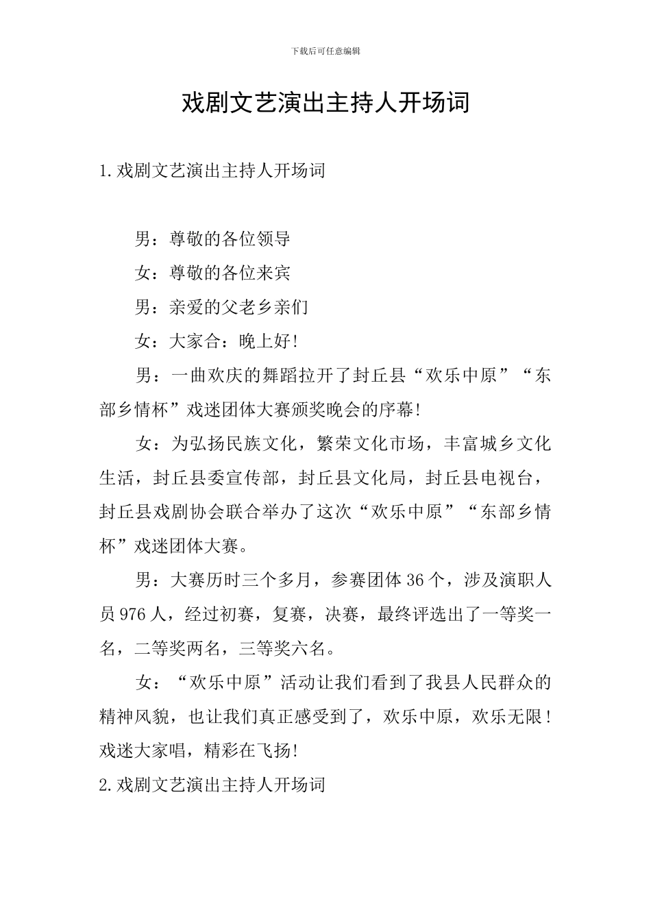 戏剧文艺演出主持人开场词_第1页