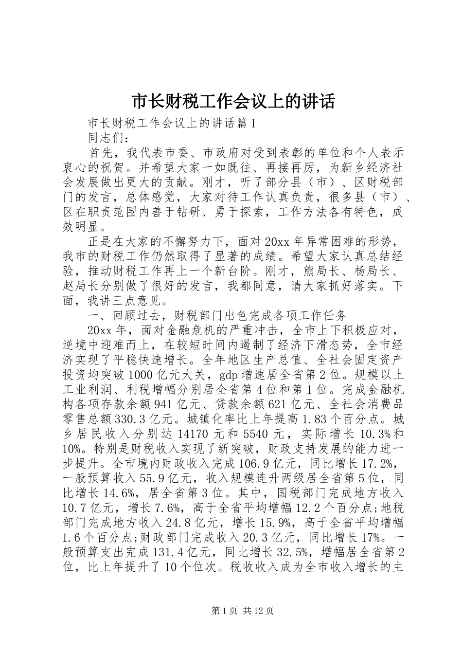 市长财税工作会议上的讲话发言_第1页