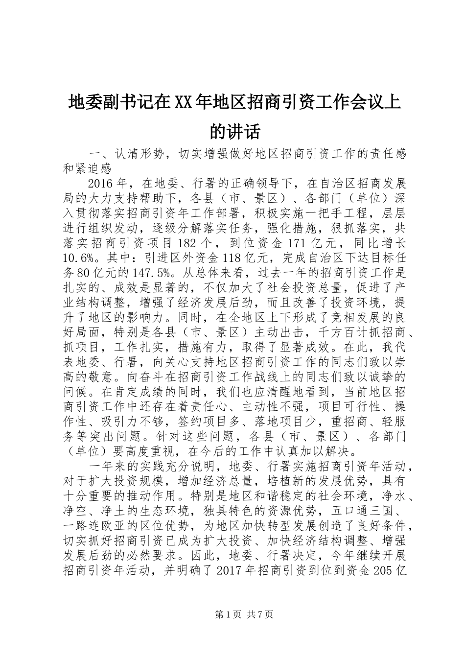 地委副书记在XX年地区招商引资工作会议上的讲话发言_第1页
