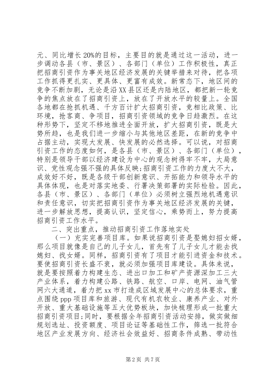 地委副书记在XX年地区招商引资工作会议上的讲话发言_第2页