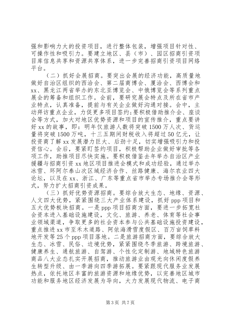 地委副书记在XX年地区招商引资工作会议上的讲话发言_第3页