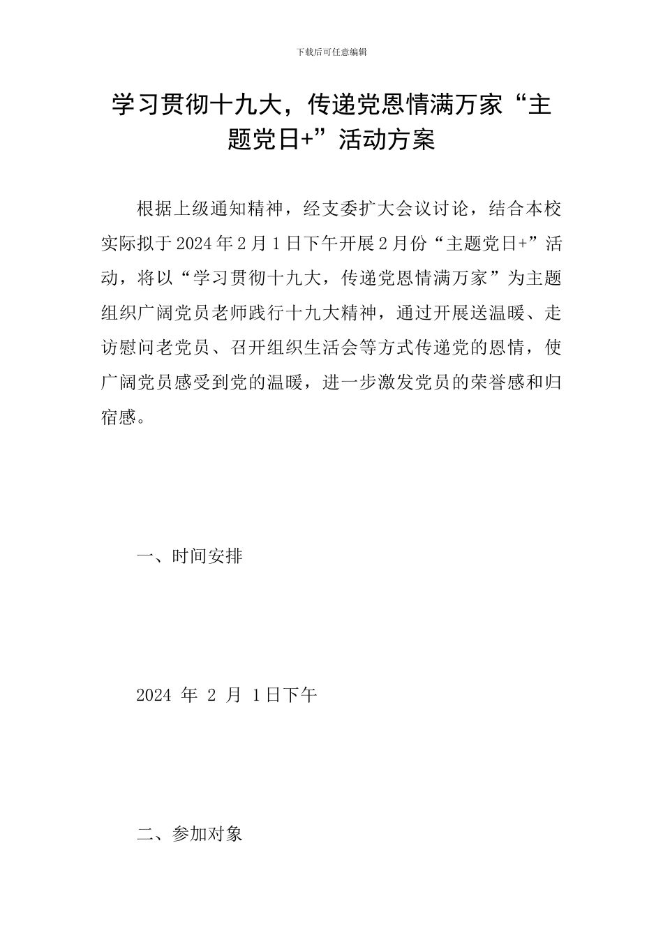 学习贯彻十九大-传递党恩情满万家“主题党日+”活动方案_第1页