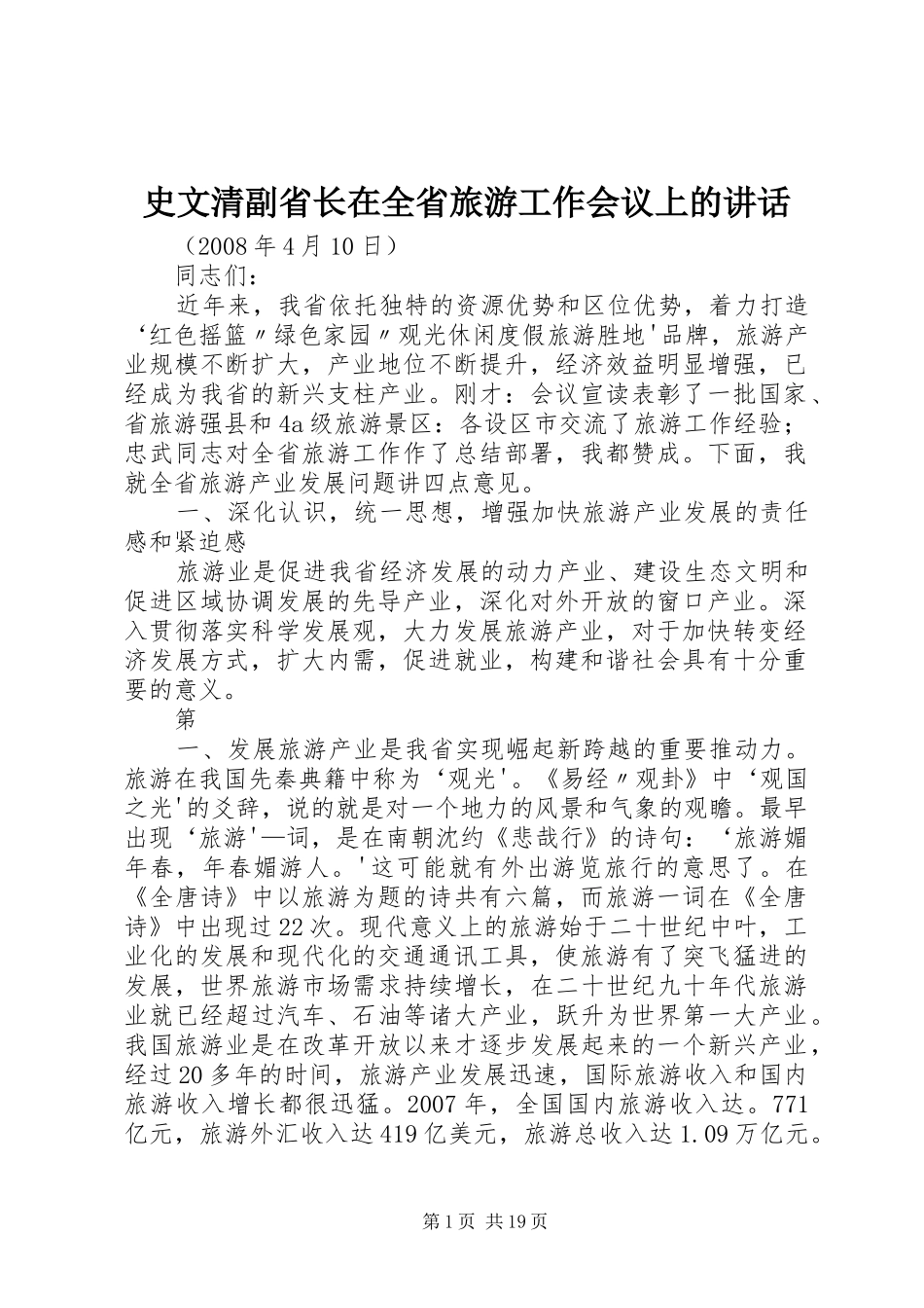 史文清副省长在全省旅游工作会议上的讲话发言_第1页