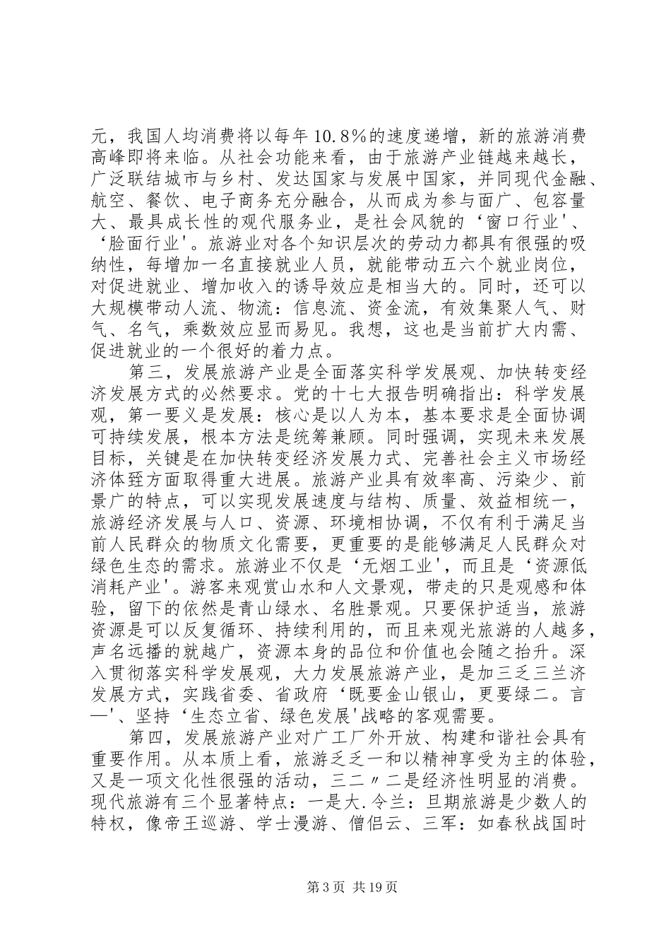 史文清副省长在全省旅游工作会议上的讲话发言_第3页