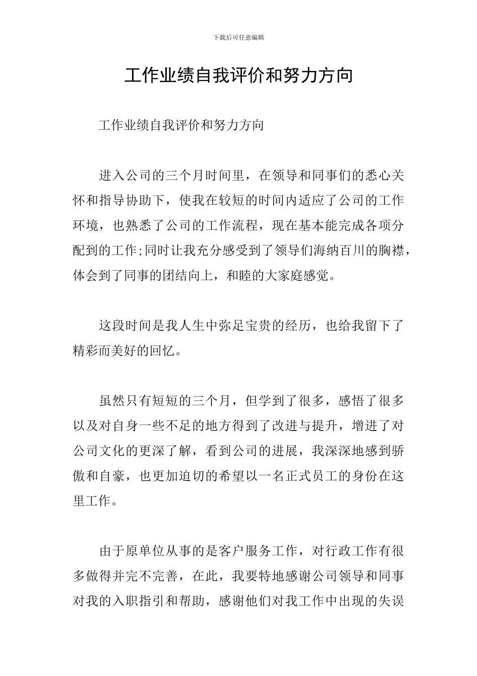 工作业绩自我评价和努力方向_第1页