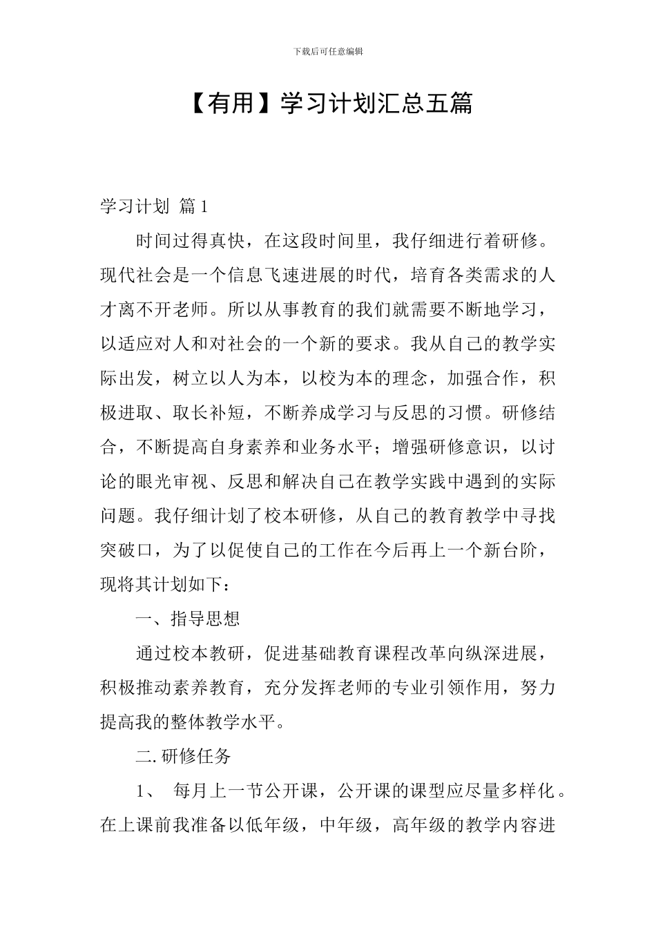 【实用】学习计划汇总五篇_第1页