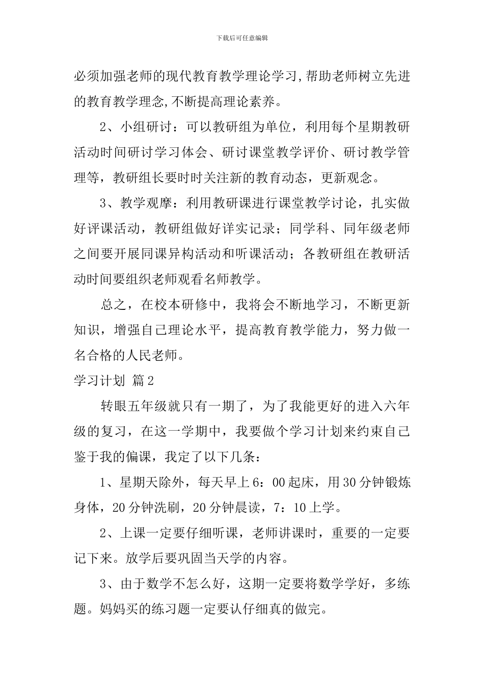 【实用】学习计划汇总五篇_第3页