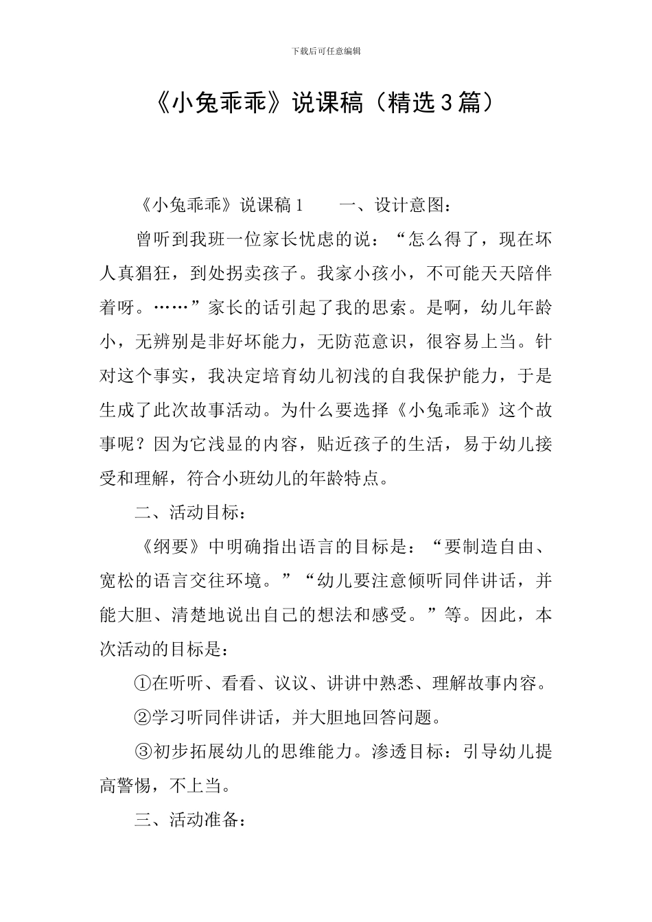 《小兔乖乖》说课稿_第1页