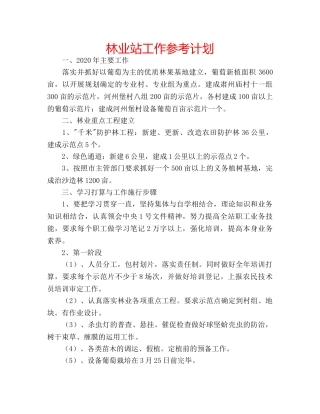 林业站工作参考计划 