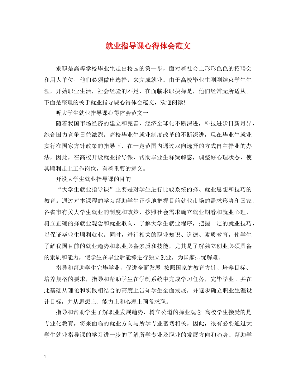 就业指导课心得体会范文 _第1页