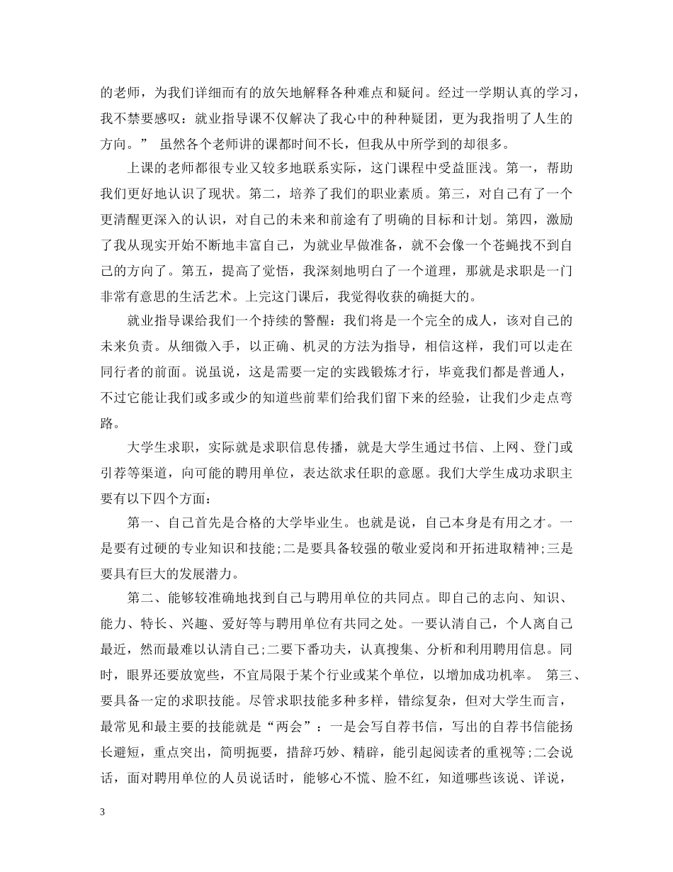 就业指导课心得体会范文 _第3页