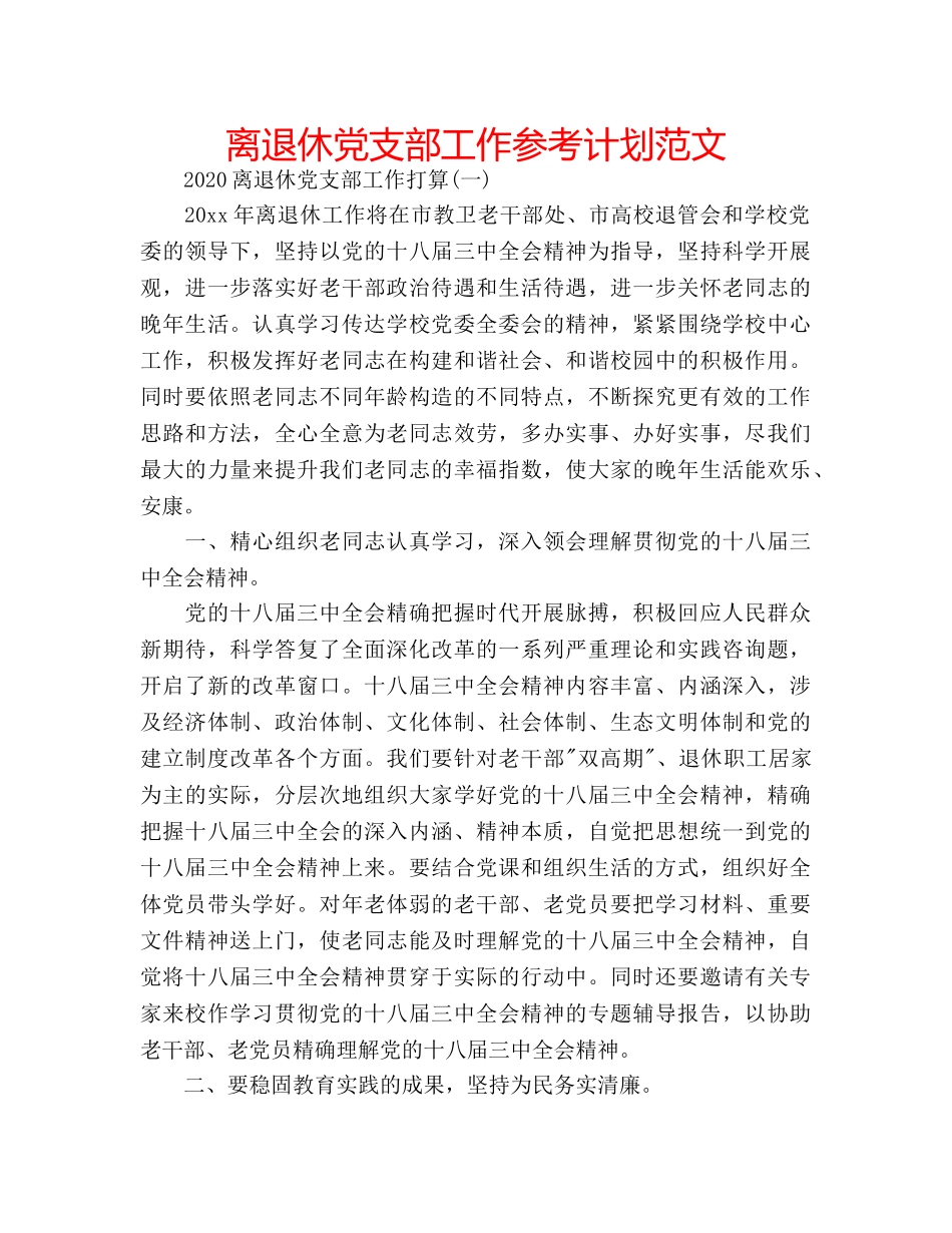 离退休党支部工作参考计划范文 _第1页