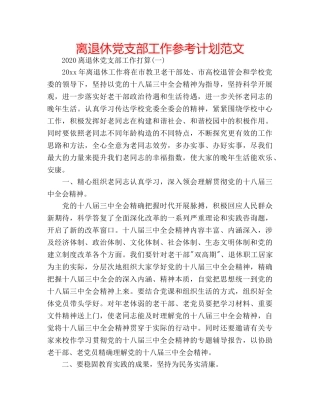 离退休党支部工作参考计划范文 