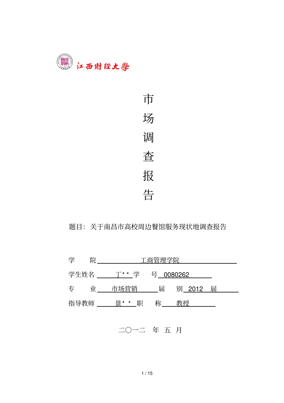 南昌高校周边餐馆服务现状的调查报告_第1页