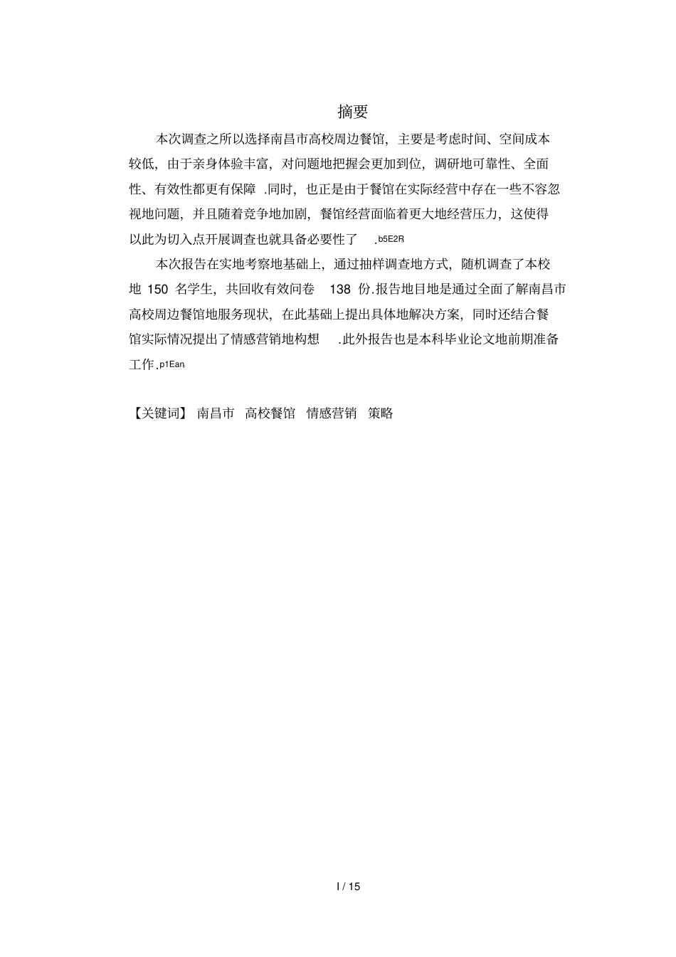 南昌高校周边餐馆服务现状的调查报告_第2页