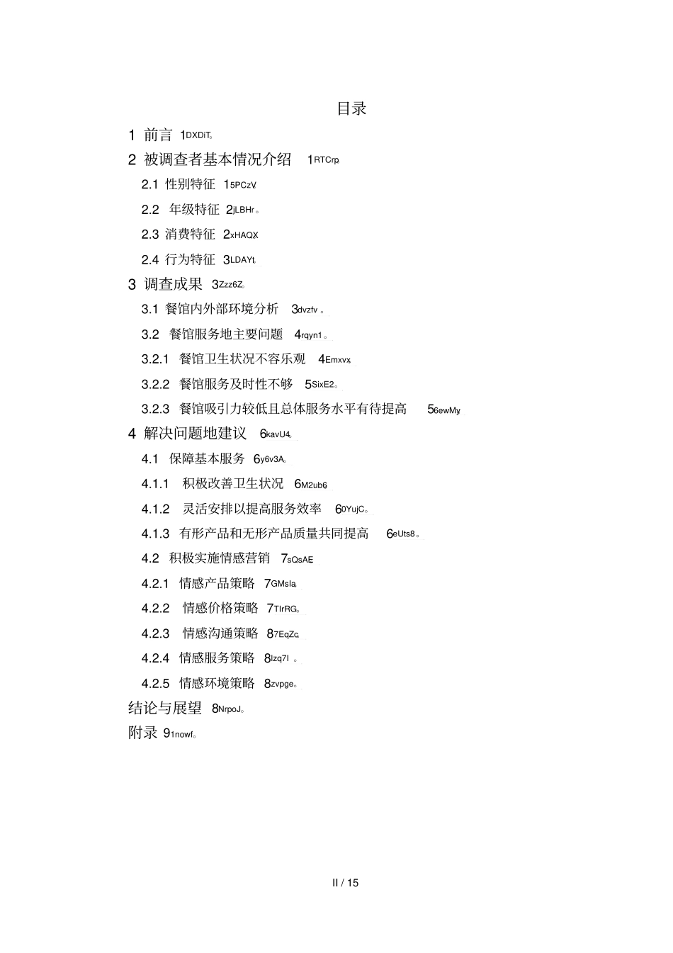 南昌高校周边餐馆服务现状的调查报告_第3页