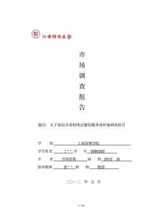 南昌高校周边餐馆服务现状的调查报告