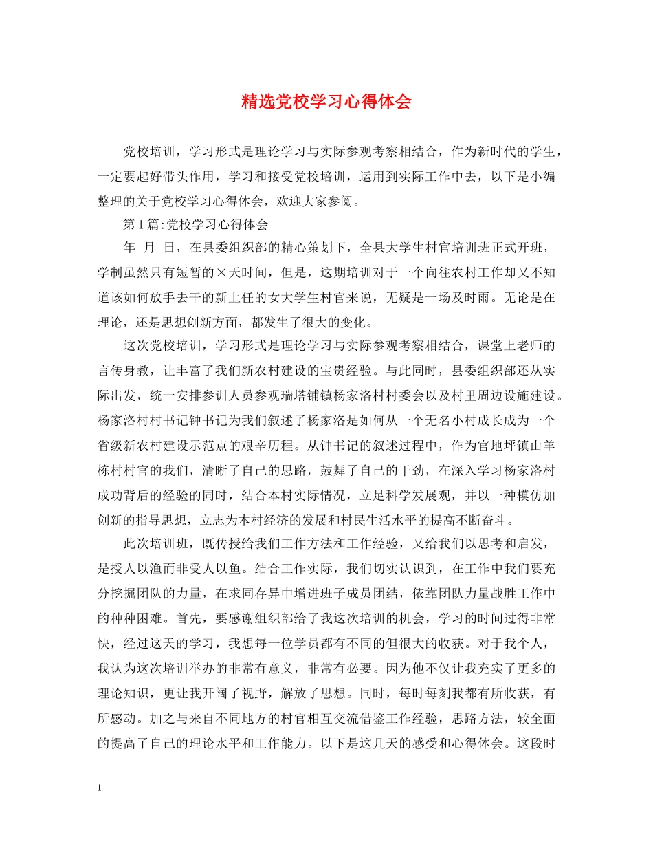 精选党校学习心得体会 _第1页