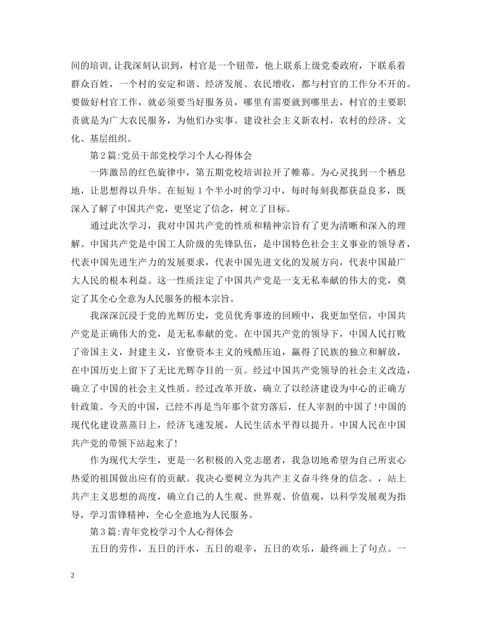 精选党校学习心得体会 _第2页