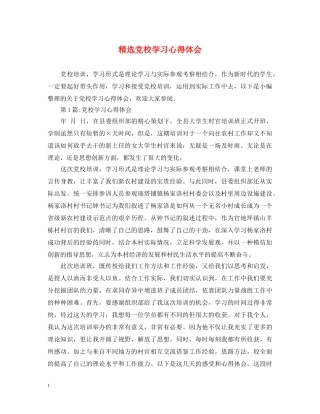 精选党校学习心得体会 