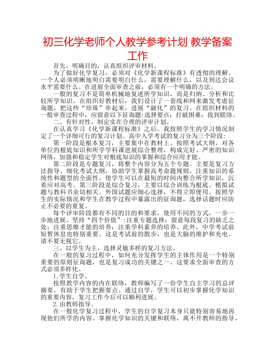 初三化学老师个人教学参考计划 教学备案工作 _第1页