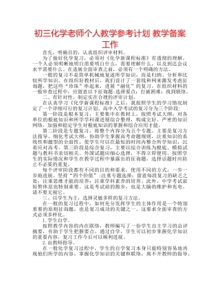 初三化学老师个人教学参考计划 教学备案工作 