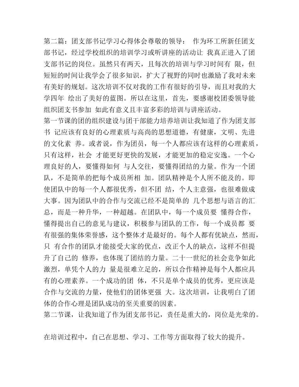 节日讲话-【整理团支部学习心得体会】 _第2页