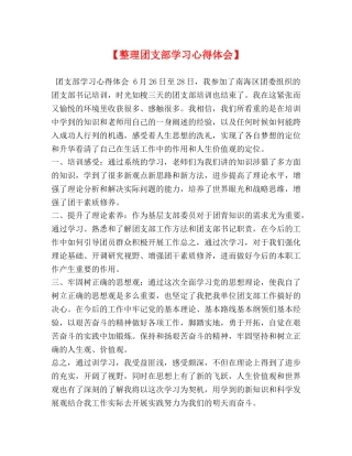 节日讲话-【整理团支部学习心得体会】 