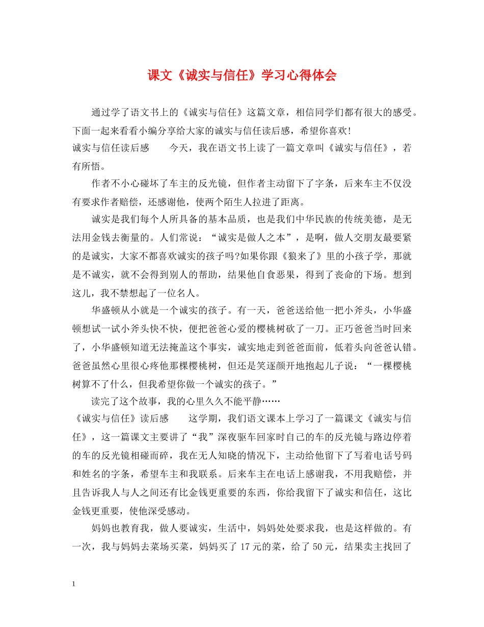 课文《诚实与信任》学习心得体会 _第1页