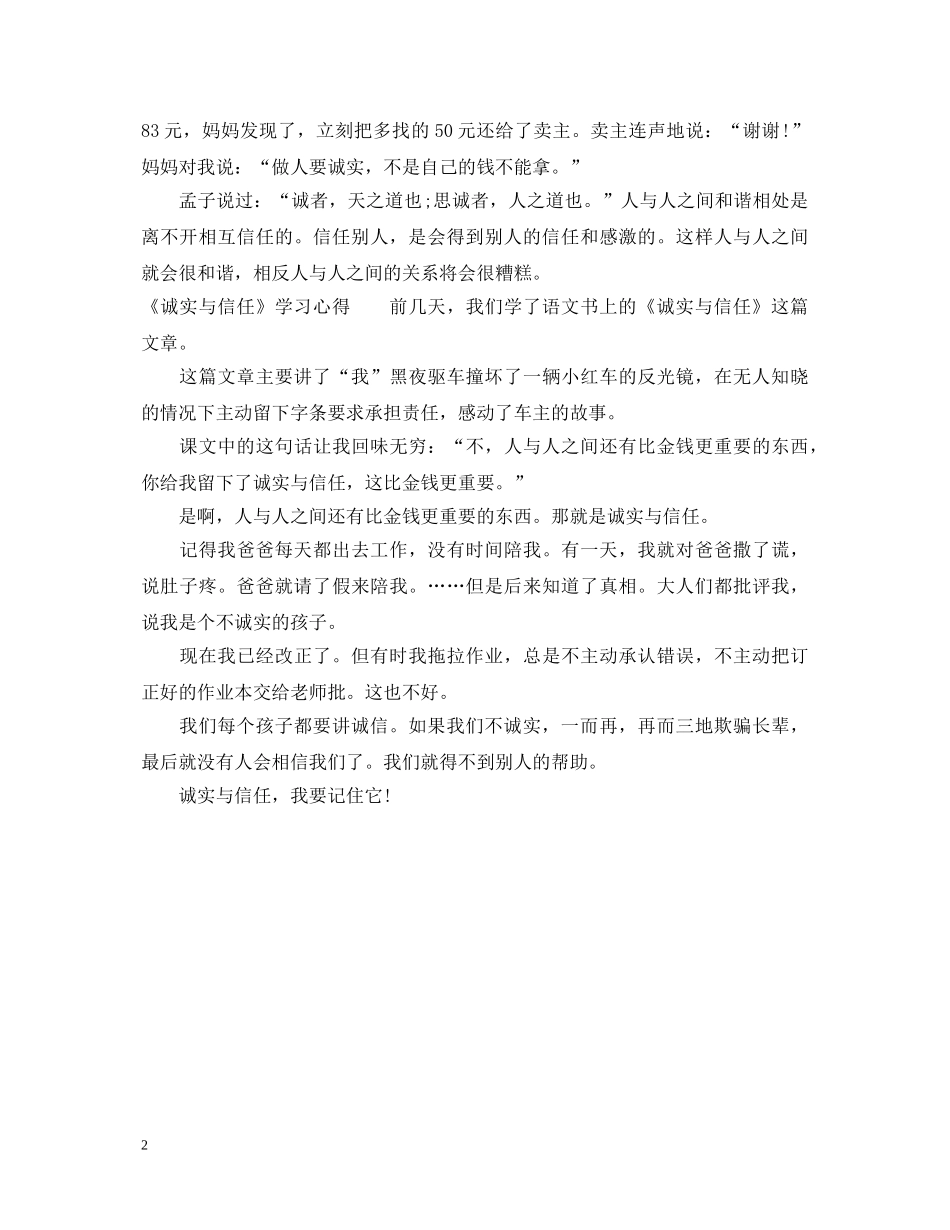 课文《诚实与信任》学习心得体会 _第2页