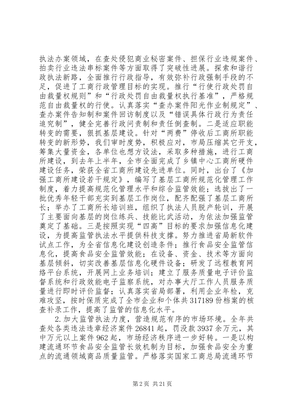 工商行政管理局工作会议讲话发言_第2页