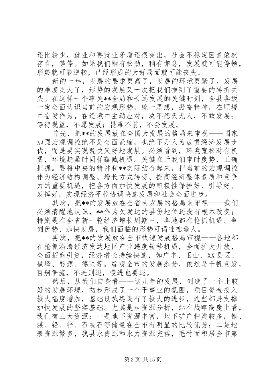 县委全体会议讲话发言_第2页
