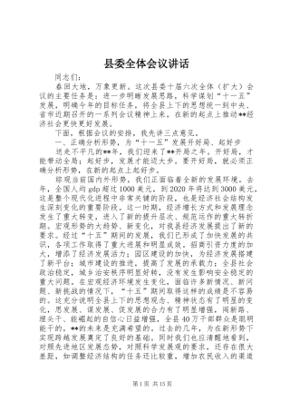 县委全体会议讲话发言