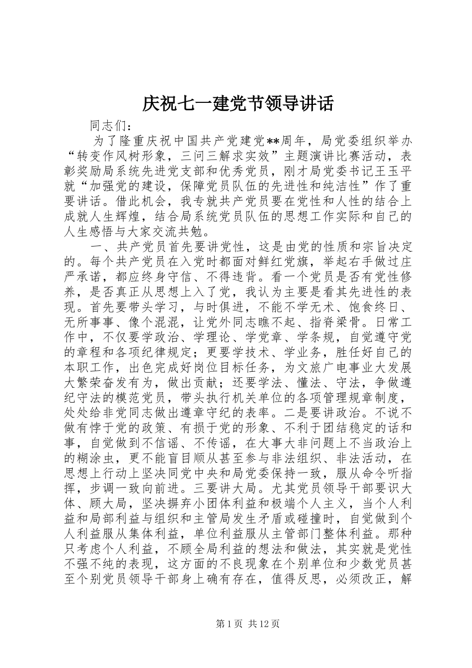 庆祝七一建党节领导讲话发言_第1页